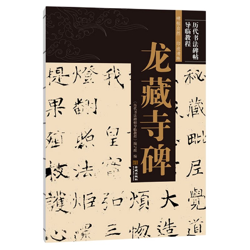 龙藏寺碑/历代书法碑帖导临教程