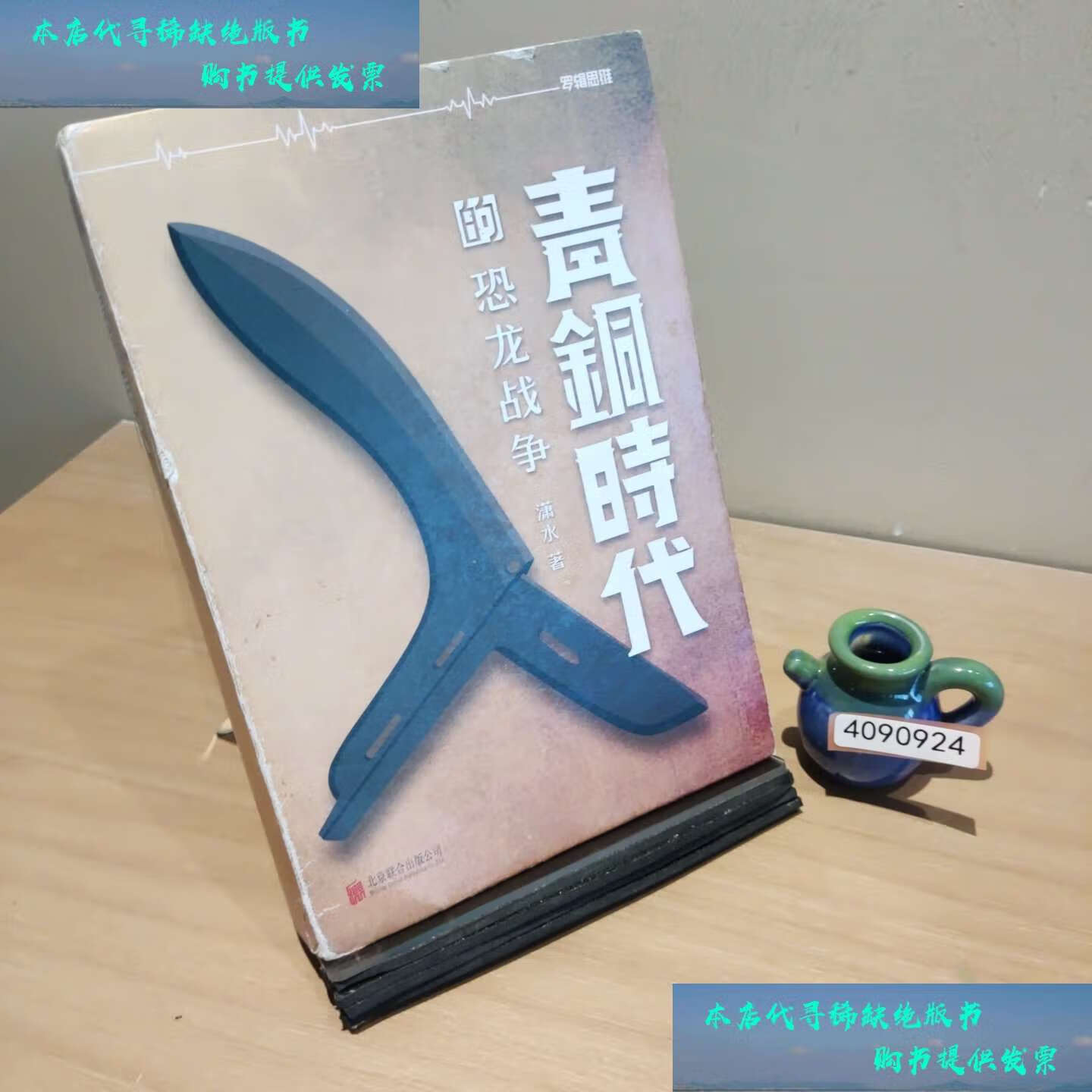 【二手书9成新】青铜时代的恐龙战争 /潇水