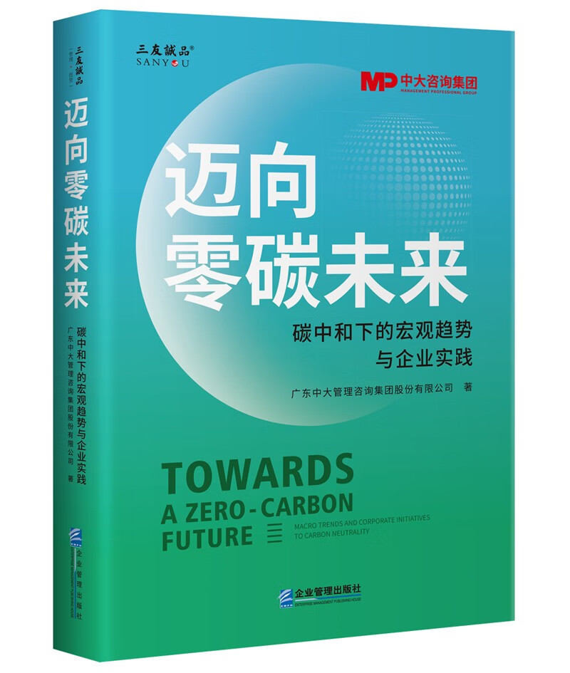 迈向零碳未来：碳中和下的宏观趋势与企业实践