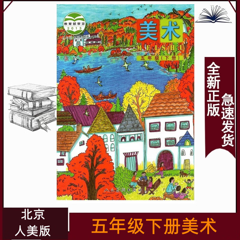 五年级下册美术人美版北京版小学5下美术课本5年级下册美术书人民美术