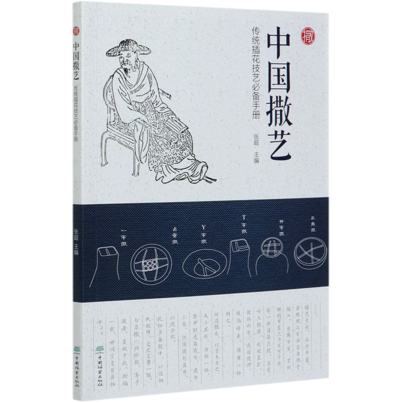 中国撒艺(传统插花技艺必备手册)