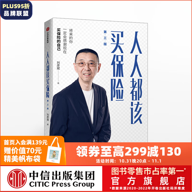 人人都该买保险 第三版 刘彦斌 中信出版社图书使用感如何?