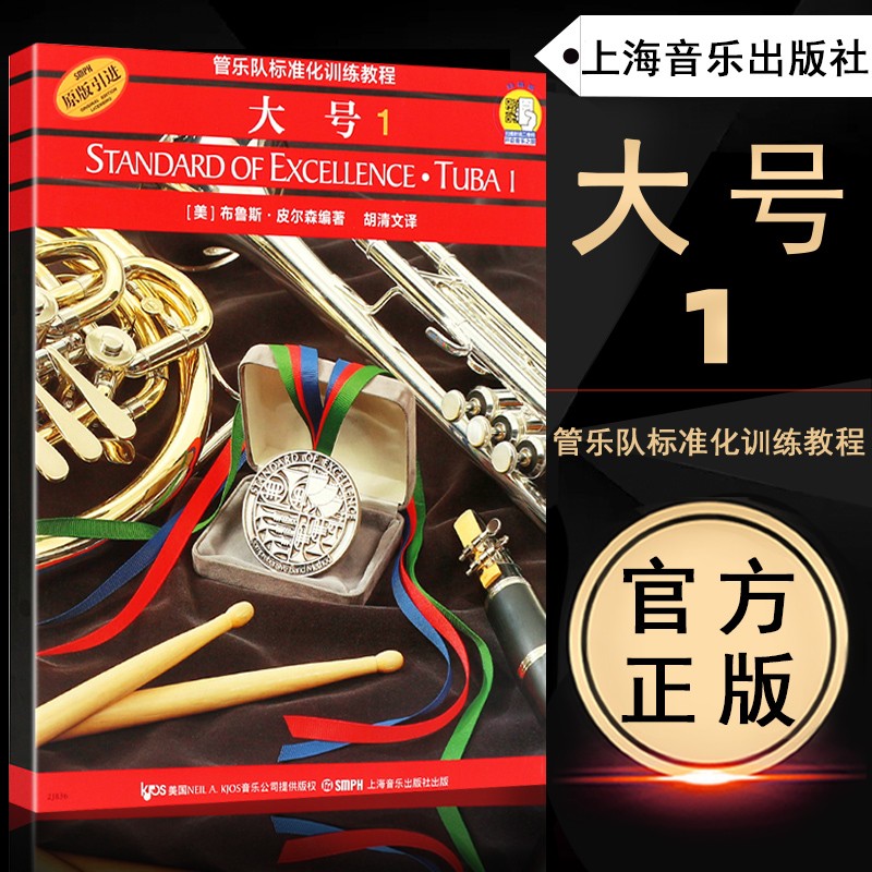 【4.3下架】管乐队标准化训练教程 大号1新版扫码开启音乐之旅上海音乐出版社管弦乐长号曲谱教材长号演奏