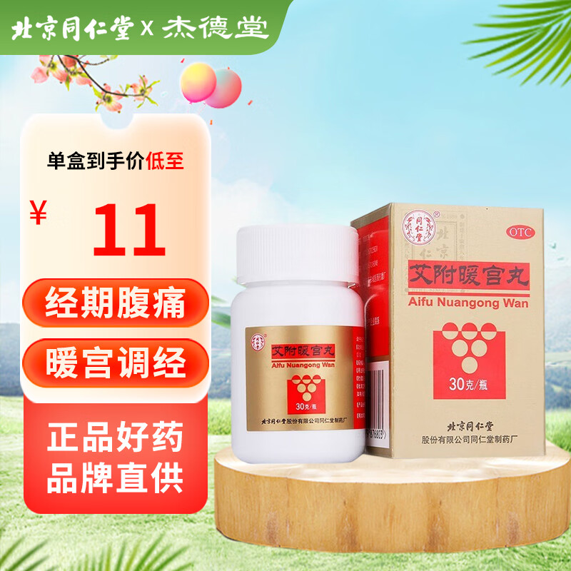 [同仁堂]艾附暖宫丸 30克/瓶 理气补血暖宫调经 子宫虚寒 月经量少后