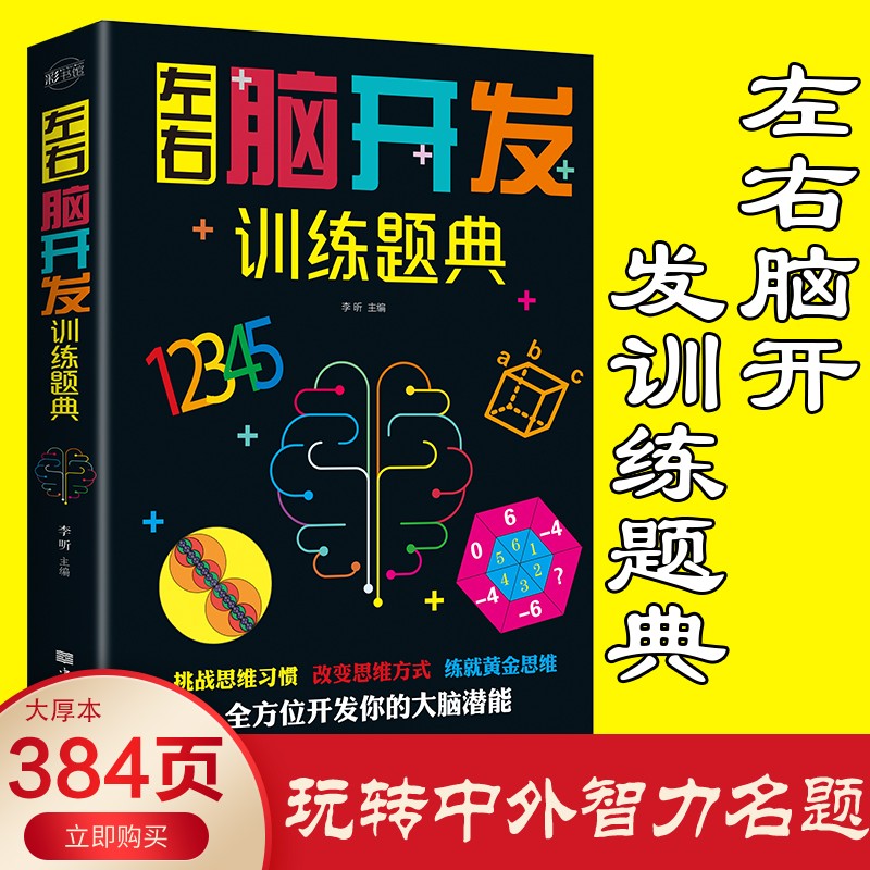 左右脑开发训练题典：彩书馆（16开四色平装）