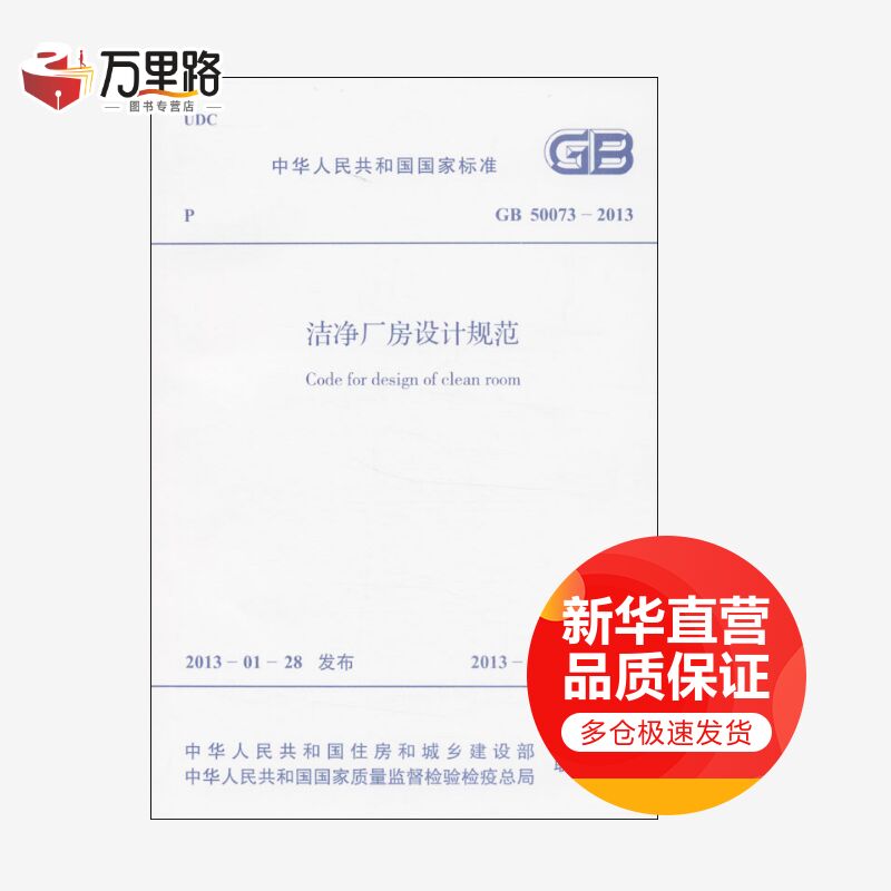 洁净厂房设计规范GB50073-2013