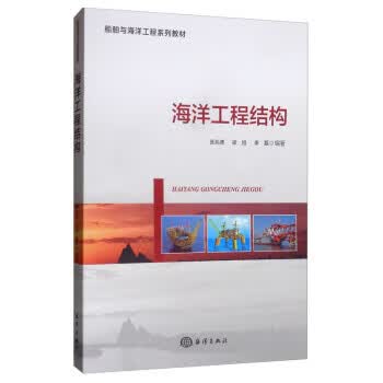 海洋工程结构 张兆德,梁旭,李磊【正版书】