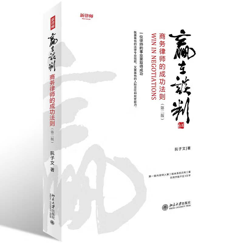 赢在谈判(商务律师的成功法则第2版)