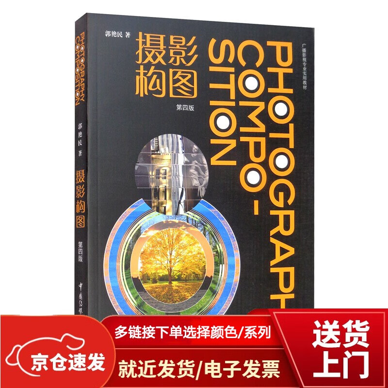 摄影构图（第四版）【以所选系列为准】【已您下单选择的系列、颜色发货】