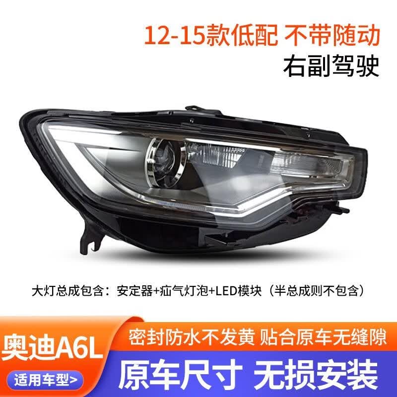 德智汇适用于原装 奥迪A6L大灯总成 前车灯氙气灯09-11 12-15款日行灯 12-15主驾驶 右低配原厂海拉大灯总成高性价比高么？