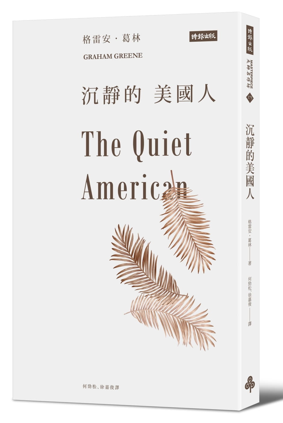 预售 沉静的美国人 the quiet american 台版原版 graham gree