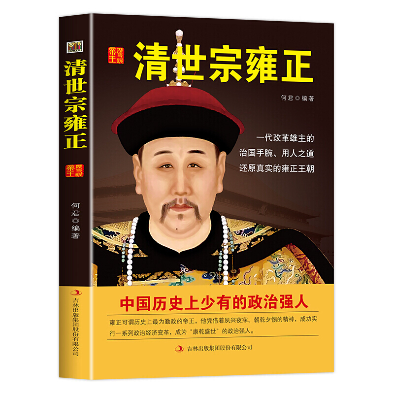 中国历代皇帝大传一清世宗雍正 中华中国皇帝全传 历史政治人物传记书籍