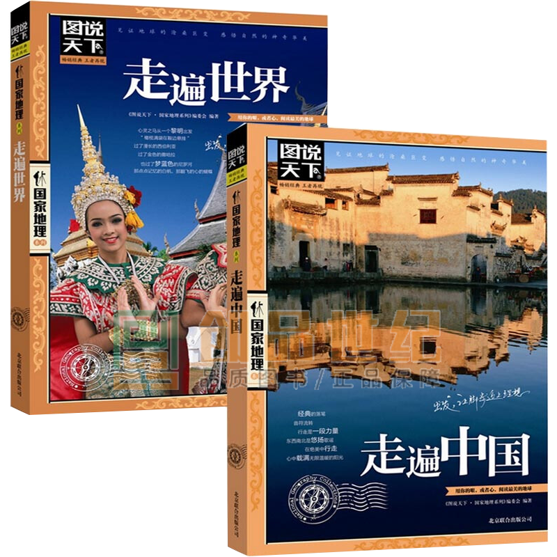 图说天下国家地理系列 走遍中国+走遍世界 全套2册 感受山水奇景民俗民情图说天下国家地理世界自助游