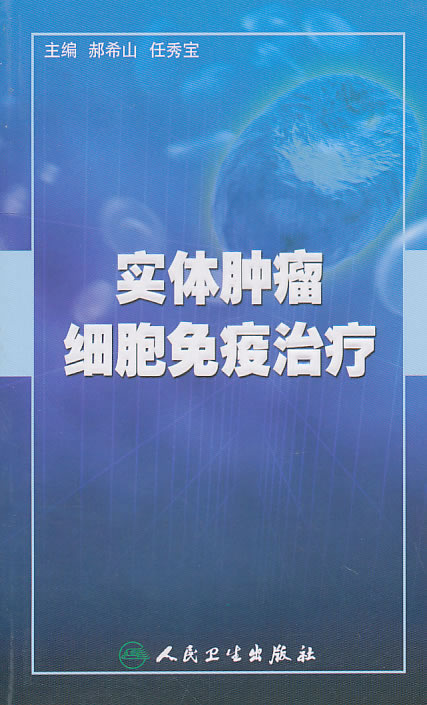 实体肿瘤细胞免疫治疗【正版图书】