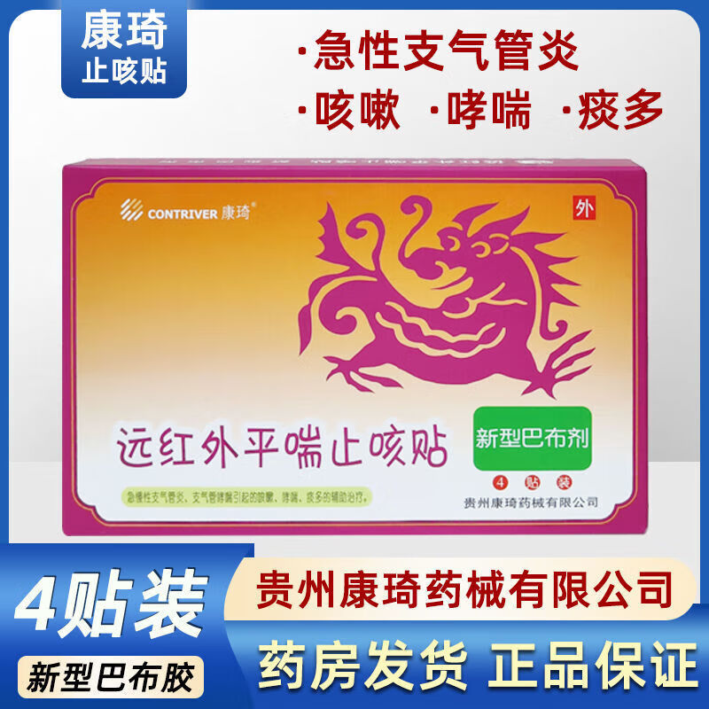 【药房直售】康琦 远红外平喘止咳贴远红外咳喘化痰贴儿童咳嗽贴小儿