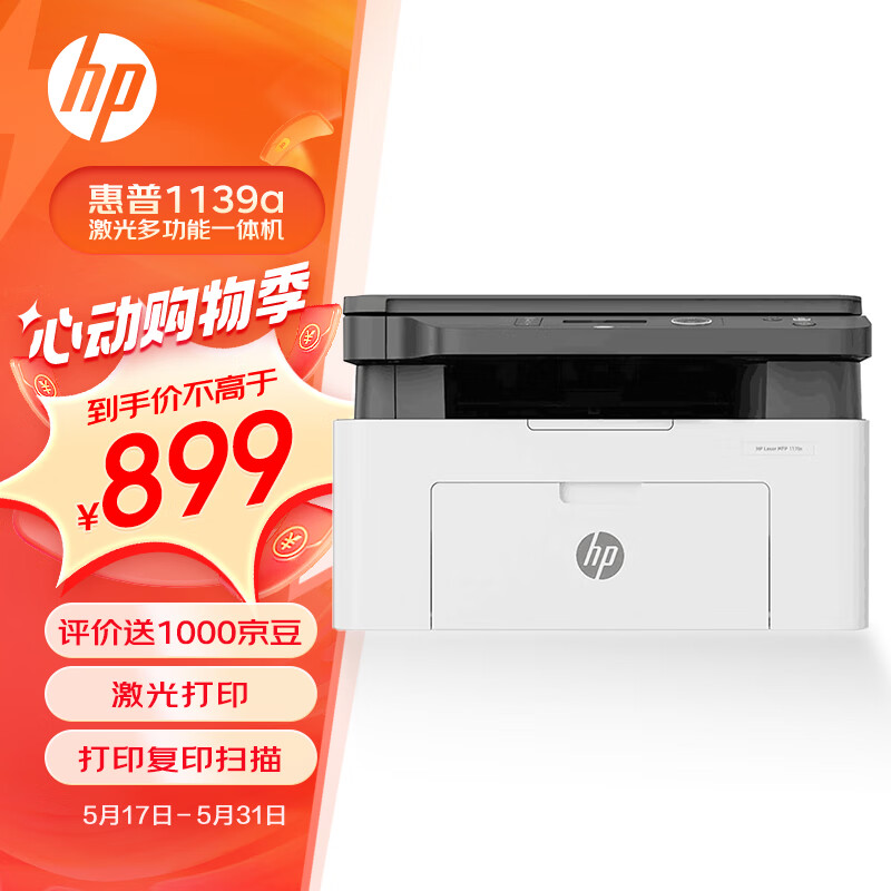 惠普（HP）1139a黑白激光打印机多功能家用办公打印机 复印扫描 商用办公（136系列升级版）