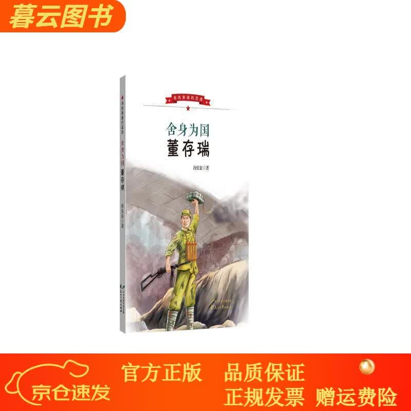 舍身为国董存瑞/寻找英雄的足迹【正版】 英雄的足迹