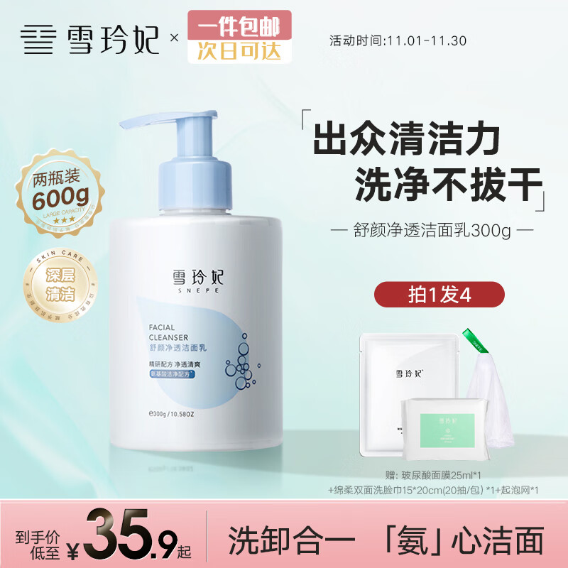 雪玲妃（Xuelinfe）舒颜净透洁面乳300g洗面奶女男清洁毛孔补水保湿清爽控油