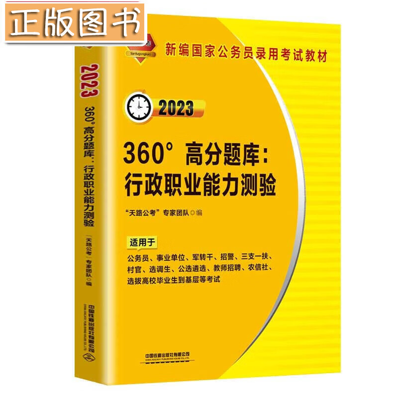 360°高分题库：行政职业能力测验（2023国版） “天路公考”专家团队中国铁道出版社