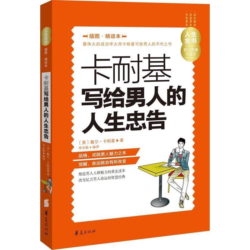 人生金书：卡耐基写给男人的人生忠告 [美]戴尔·卡耐基,李志敏【正版】