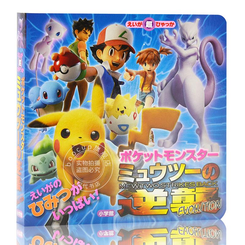 现货 进口日文 儿童绘本 宠物小精灵神奇宝贝宝可梦 超夢的逆襲 evolution ポケモ