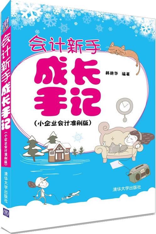 会计新手成长手记【正版图书】