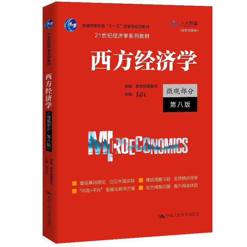 西方经济学（微观部分·第八版）（21世纪经济学系列教材）高性价比高么？