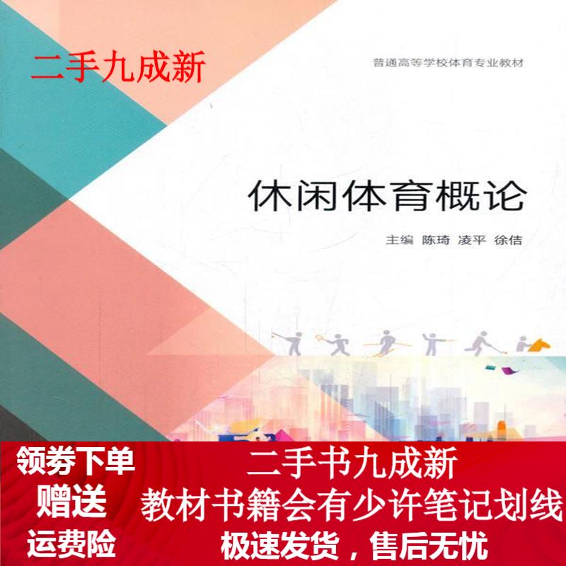 休闲体育概论 陈琦凌平徐佶 主编 9787040491463 高等教育出版社