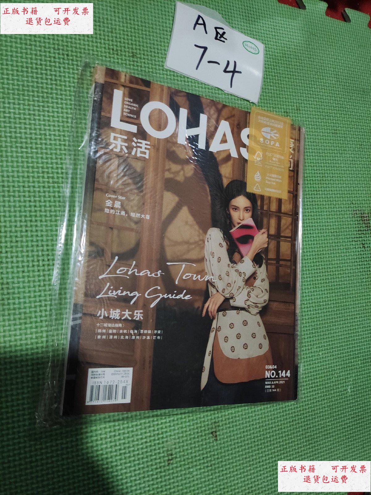 【二手9成新】【现货】lohas乐活/健康时尚杂志2021年3-4月合刊总第