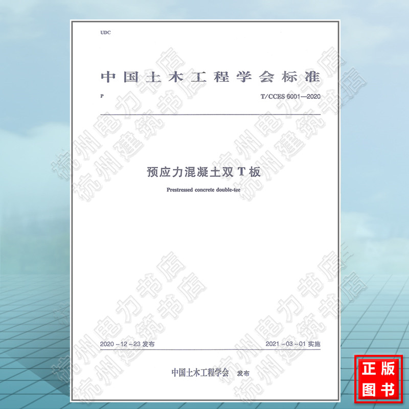 T/CCES 6001-2020预应力混