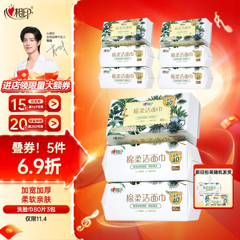 心相印【肖战推荐】干湿两用洗脸巾加厚一次性抽取式棉柔洁面巾80抽3包使用感如何?