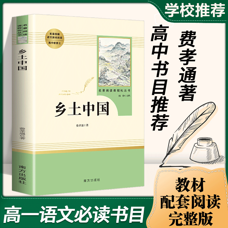 乡土中国 费孝通红楼梦原著正版 曹雪芹原版 高一必读课外书高中生上下册必读世界名著 完整版南方出版社 乡土中国【单本】