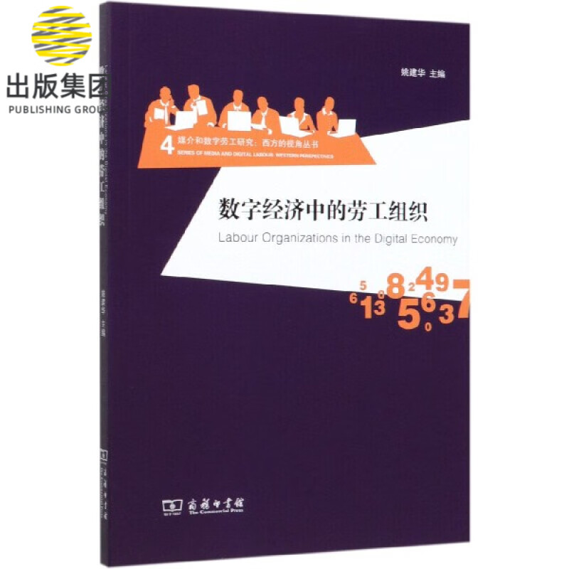 数字经济中的劳工组织/媒介和数字劳工研究西方的视角丛书