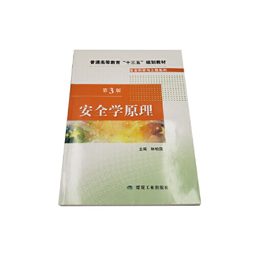 安全学原理（第3版） 煤炭工业出版社 