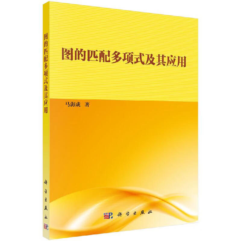 图的匹配多项式及其应用科学出版社