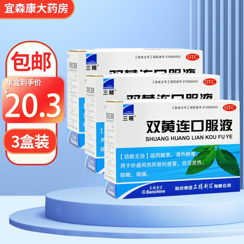 三精双黄连口服液10ml*10支 疏风解表清热解毒用于外感风热所致的症见