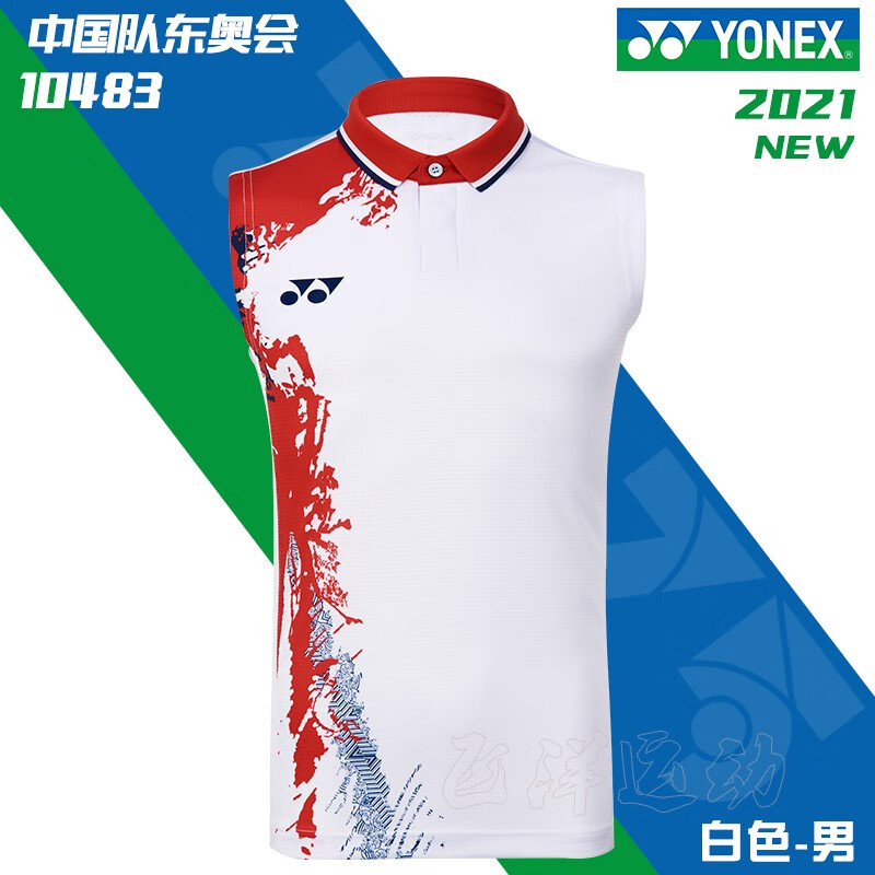 尤尼克斯（YONEX）官网新品yy羽毛球服 10482 中国国家队陈雨菲雅思黄鸭 无袖10483白 XL O