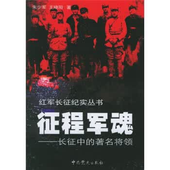 征程军魂:长征中的著名将领