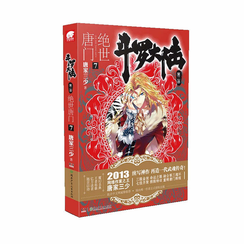 斗罗大陆第二部 绝世唐门7