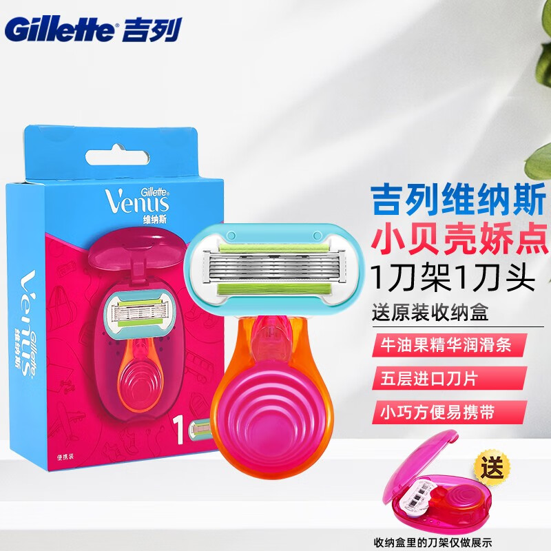 吉列（Gillette）维纳斯剃毛刀女士专用美肤手动除毛刀私处腋下剃毛器刮毛刀 娇点1刀头1刀架+原装收纳盒