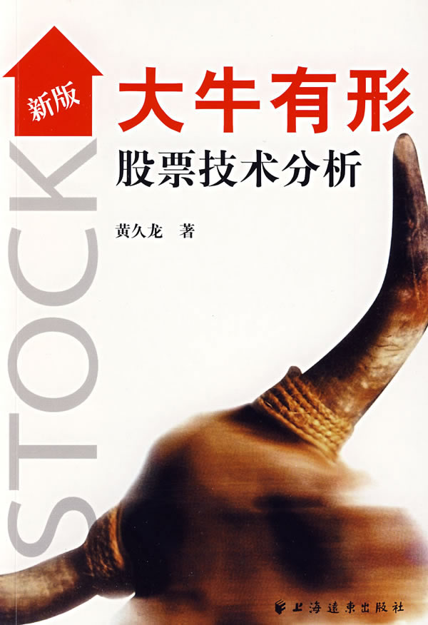新版大牛有形股票技术分析 黄久龙 著【正版书】