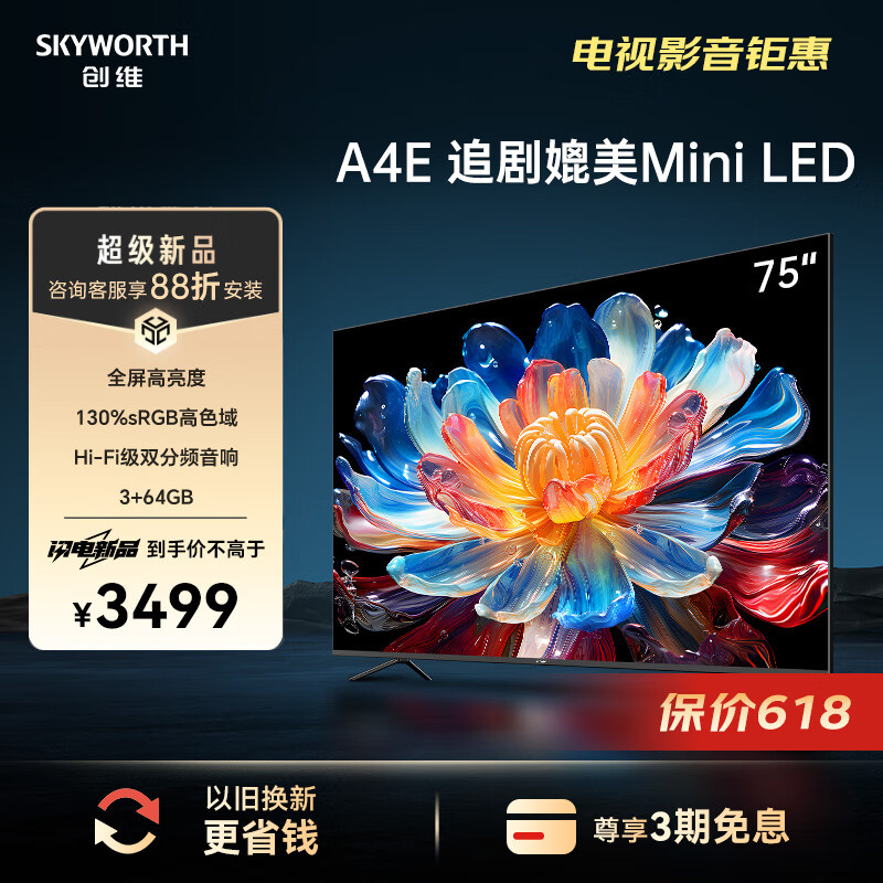 创维电视75A4E 75英寸追剧媲美Mini LED全屏高亮度 120Hz高刷 3+64G  4K高清声控游戏电视机排行前十名 75英寸