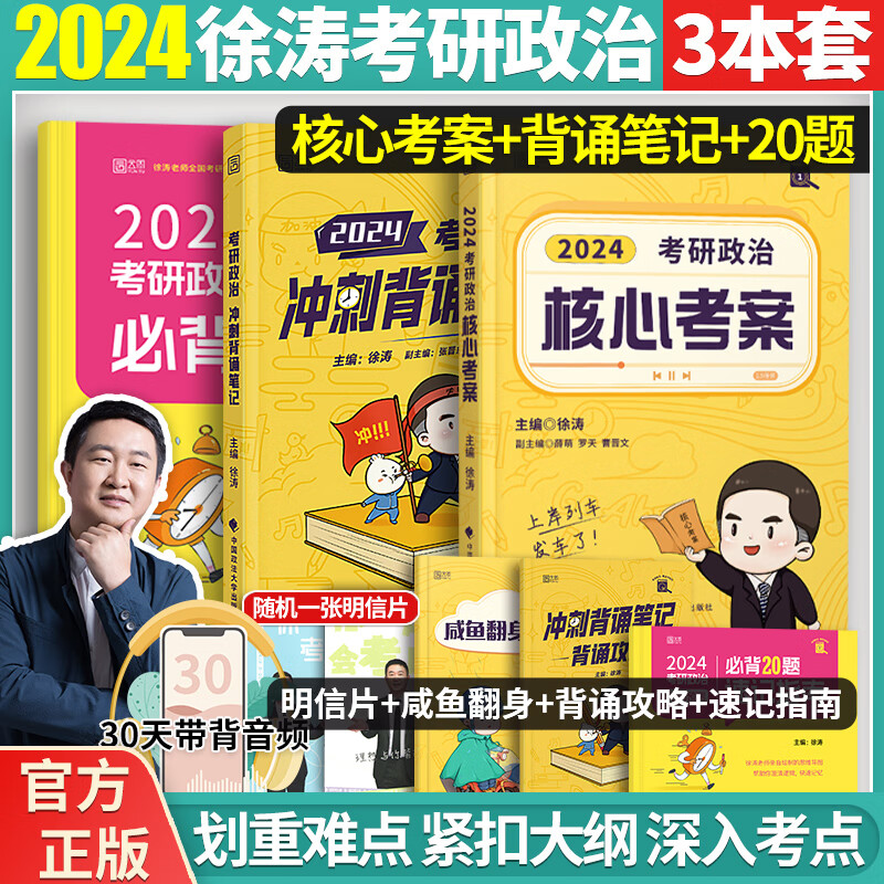 2024考研政治核心考案+徐涛冲刺背诵笔记+考前预测必背20题小黄书考前预测必背 可搭肖秀荣1000题肖四肖八腿姐背诵笔记
