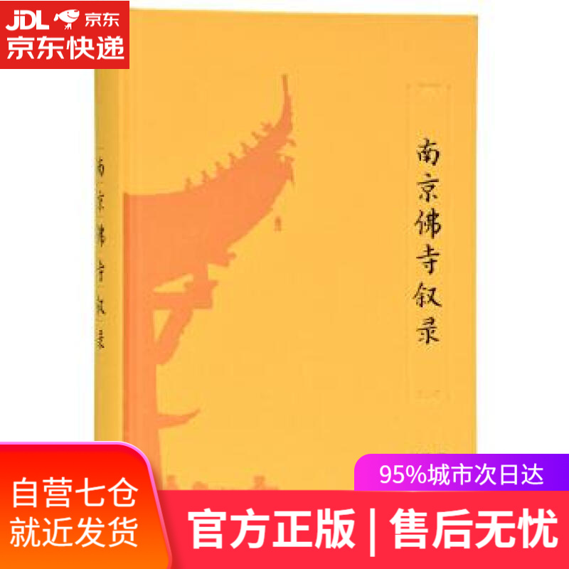 【新华书店】南京佛寺叙录 封野 凤凰出版社