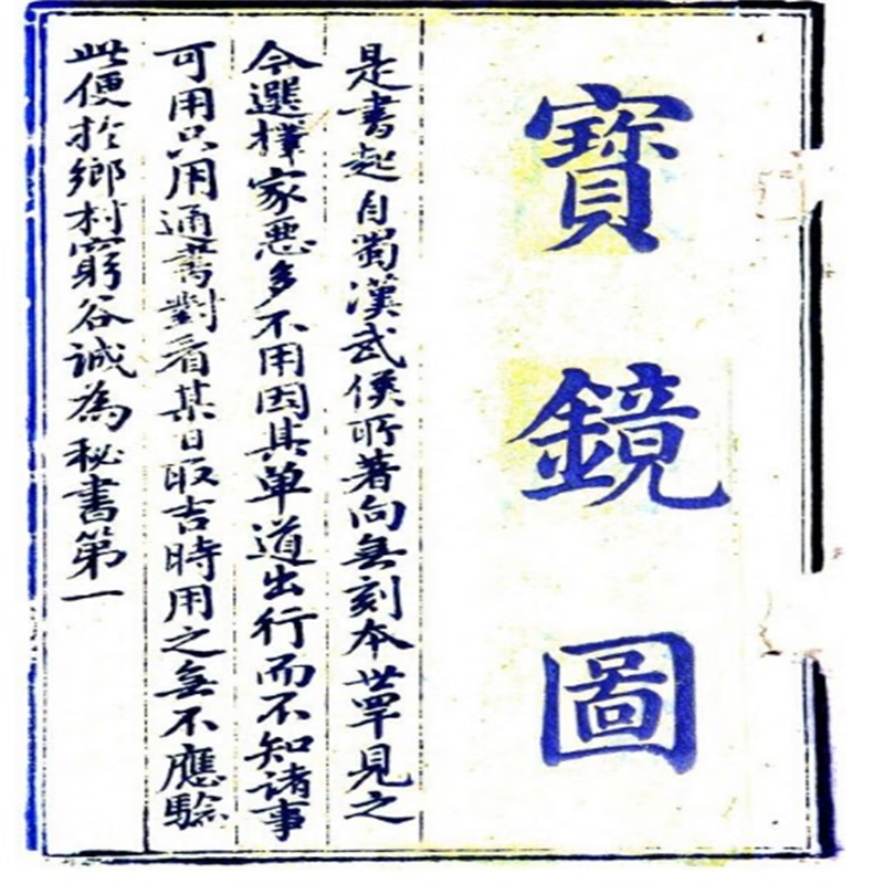 名人字画择日类古籍《宝镜图》76页 书法收藏