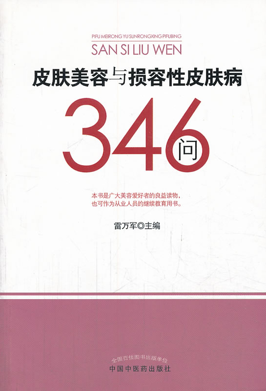 皮肤美容与损容性皮肤病346问【书】
