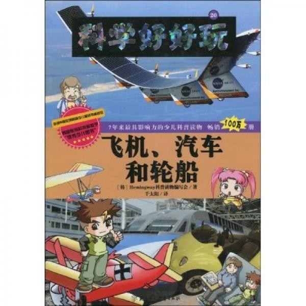 正版 科学好好玩20：飞机、汽车和轮船 科普读物编写会 编千太阳 译  北方妇女儿童出版社xh