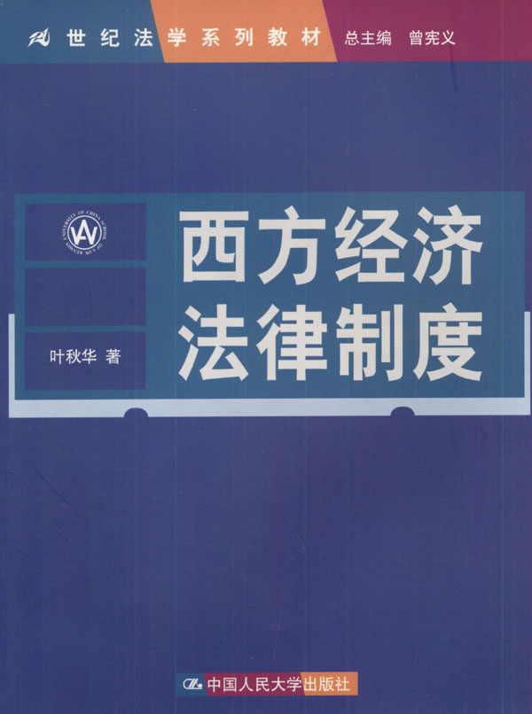 西方经济法律制度【正版图书】