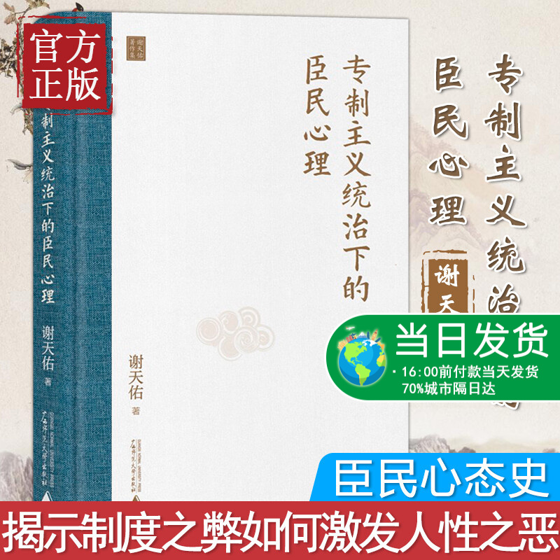 正版 专制主义统治下的臣民心理 谢天佑 著 君主制 群体心理学 中国古代史 中国古代政治史 广西