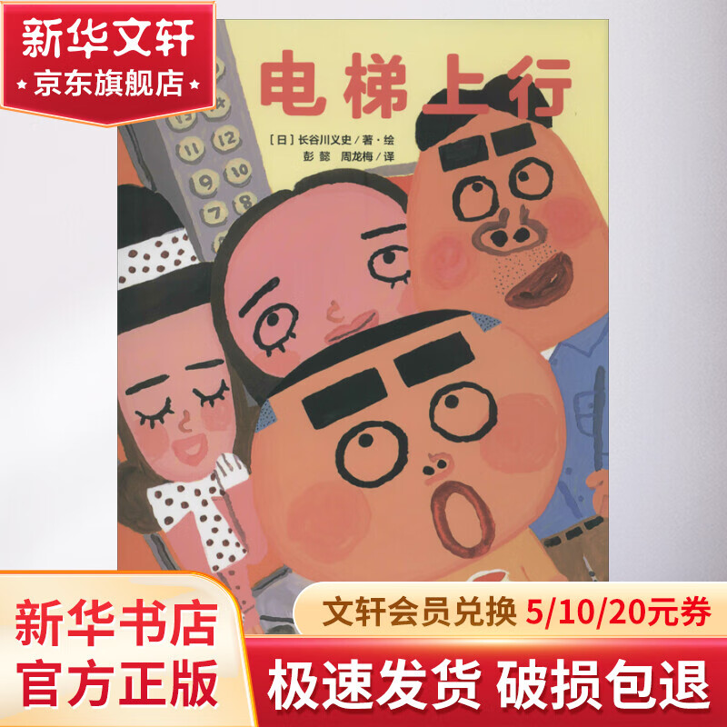 电梯上行 幼儿图书 绘本 早教书 儿童书籍